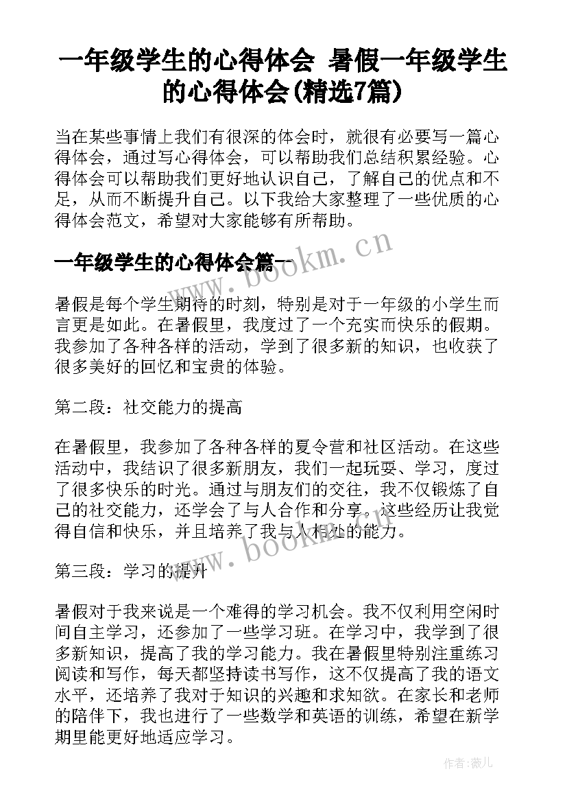 一年级学生的心得体会 暑假一年级学生的心得体会(精选7篇)