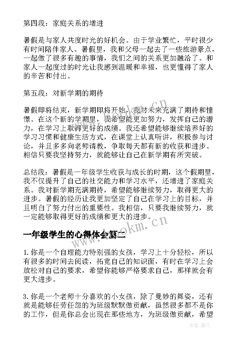 一年级学生的心得体会 暑假一年级学生的心得体会(精选7篇)