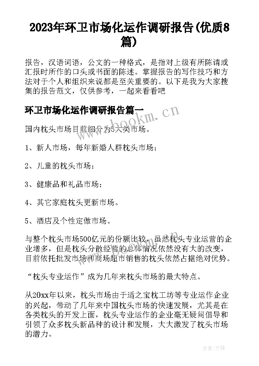 2023年环卫市场化运作调研报告(优质8篇)