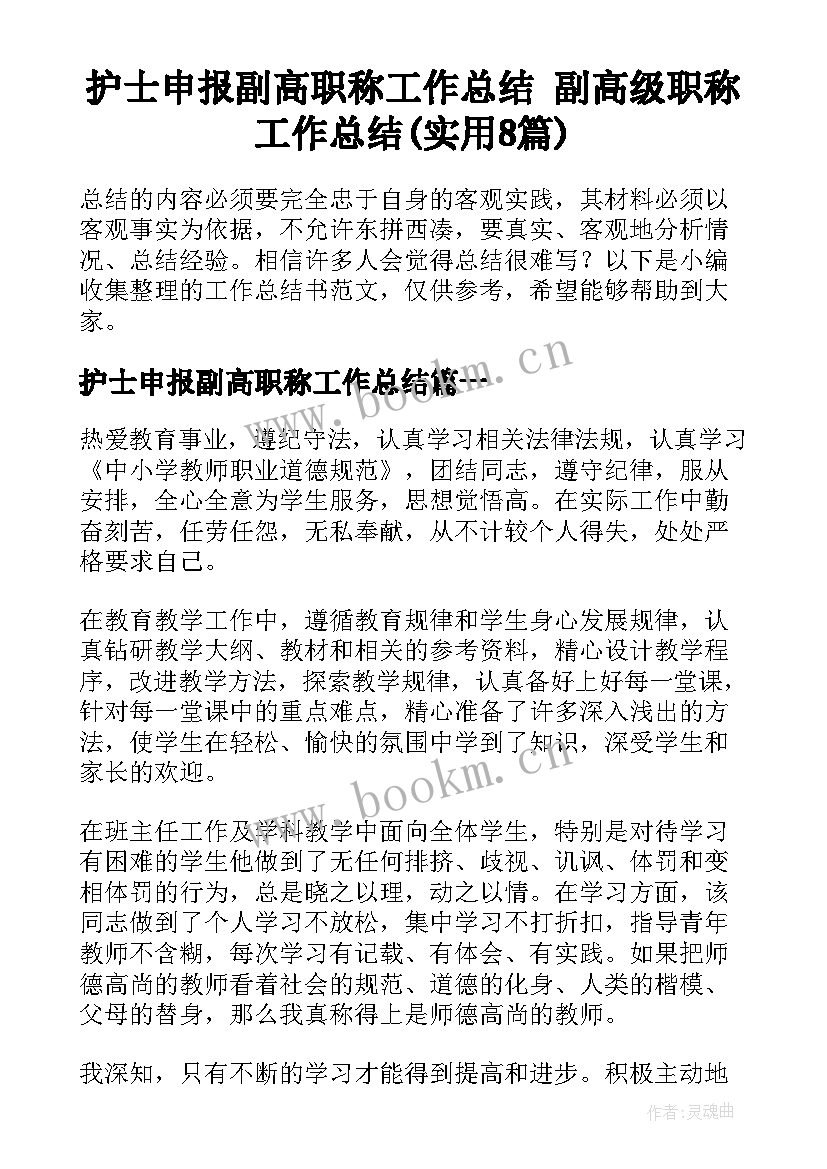 护士申报副高职称工作总结 副高级职称工作总结(实用8篇)