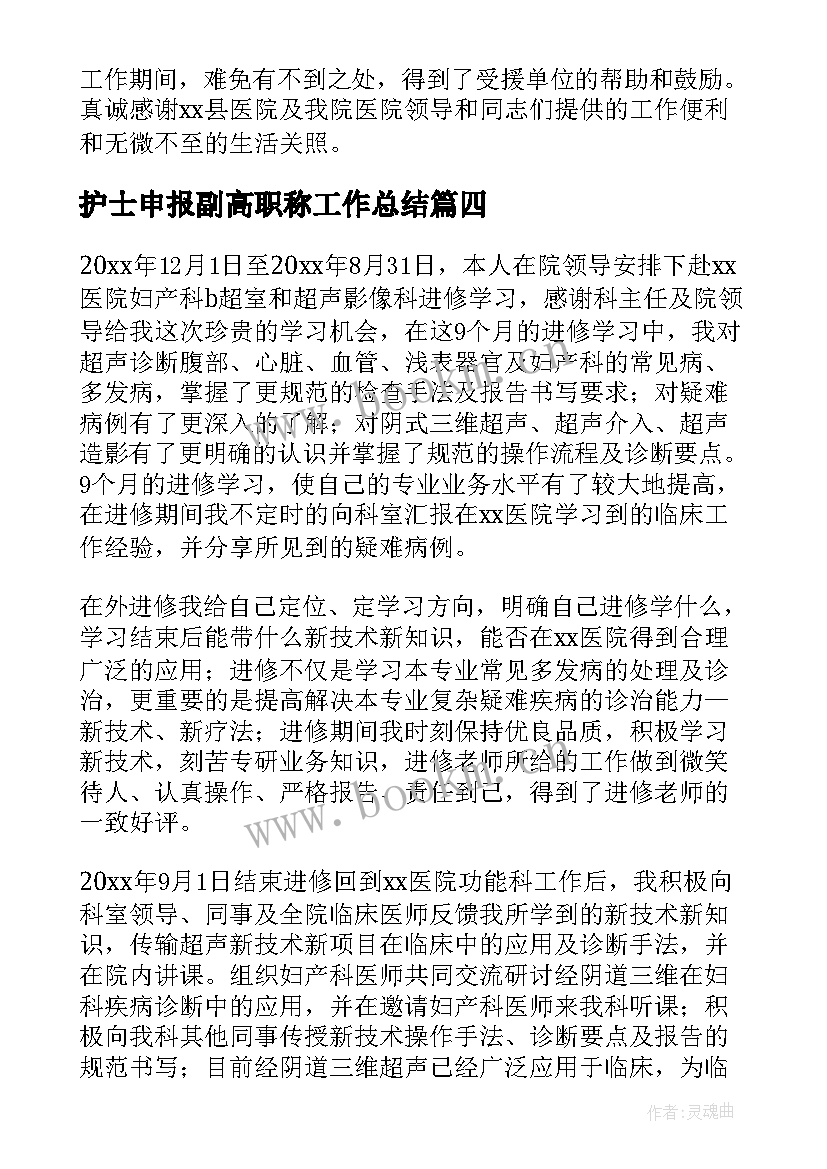 护士申报副高职称工作总结 副高级职称工作总结(实用8篇)