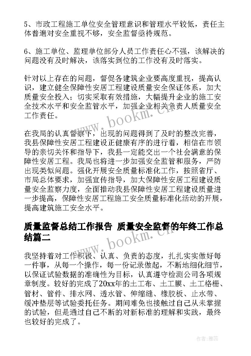 最新质量监督总结工作报告 质量安全监督的年终工作总结(大全10篇)