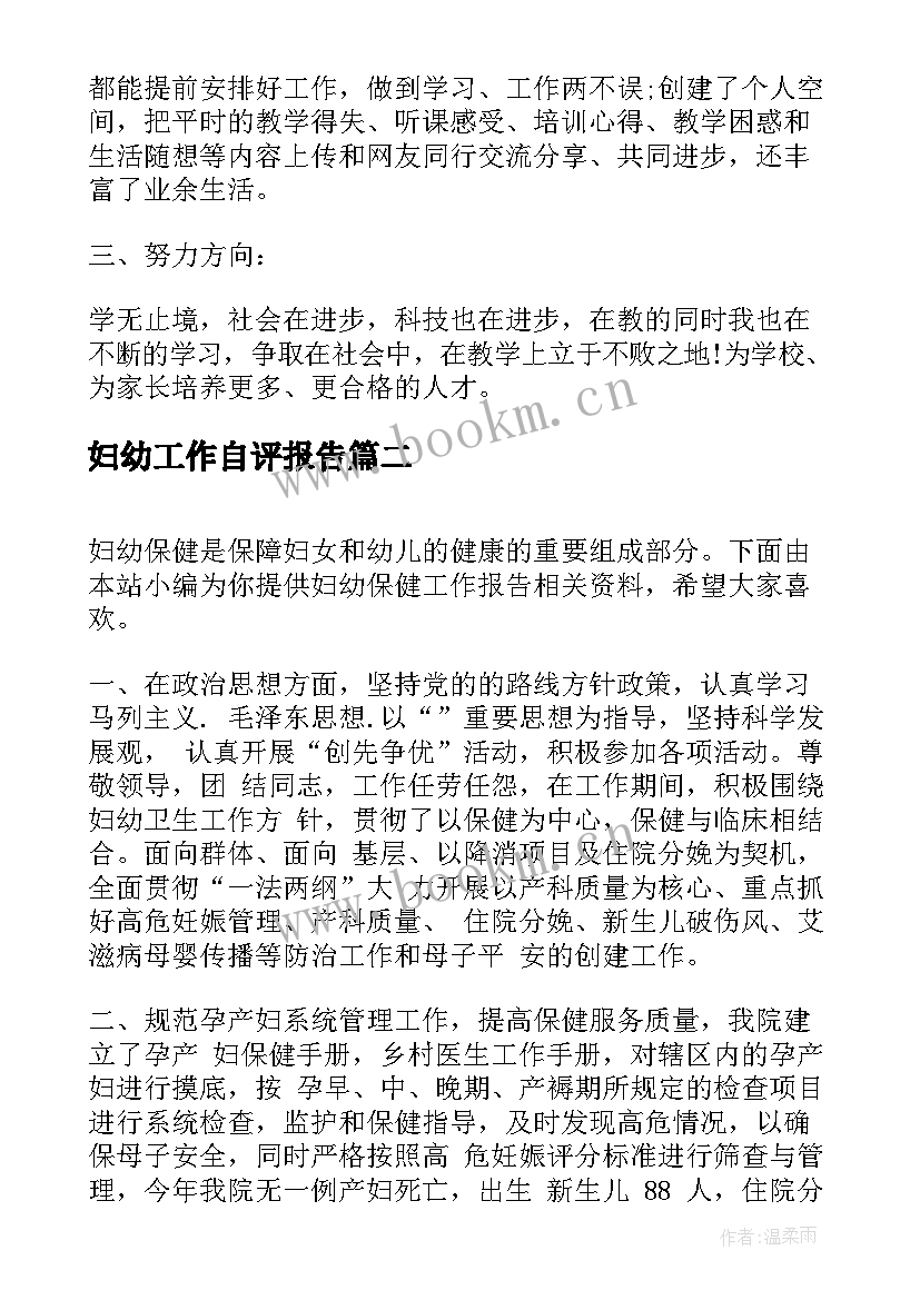 最新妇幼工作自评报告 工作自评报告(优秀5篇)