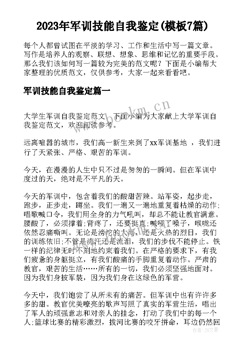 2023年军训技能自我鉴定(模板7篇)