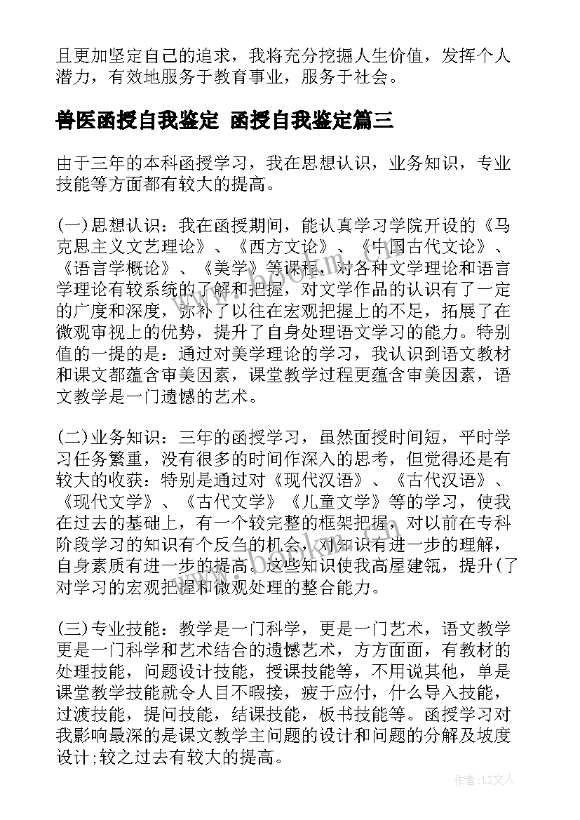 2023年兽医函授自我鉴定 函授自我鉴定(大全9篇)