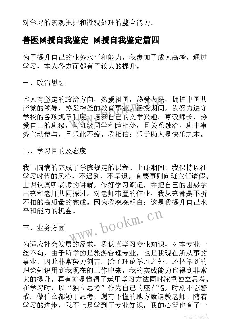 2023年兽医函授自我鉴定 函授自我鉴定(大全9篇)