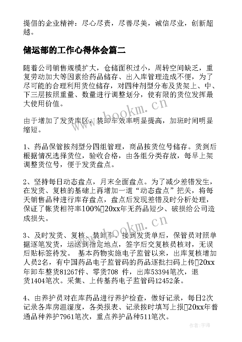 最新储运部的工作心得体会 储运部工作总结(优秀7篇)