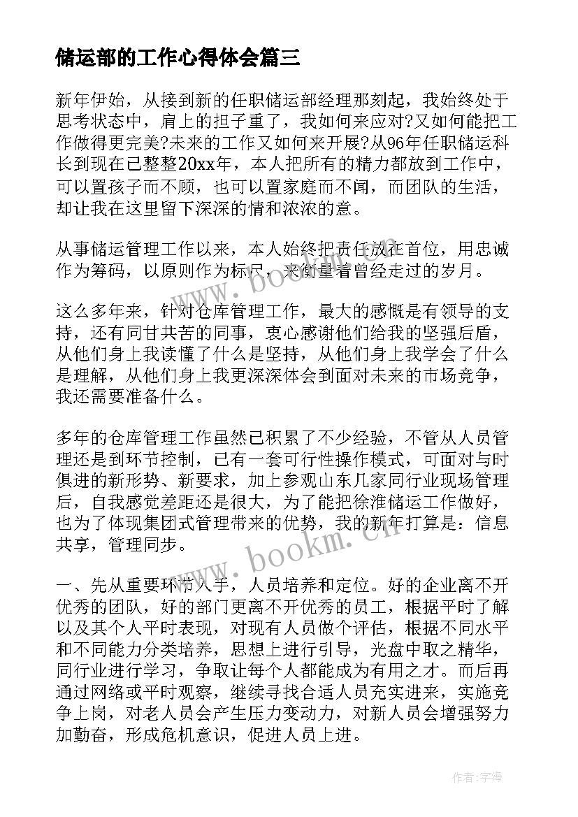 最新储运部的工作心得体会 储运部工作总结(优秀7篇)