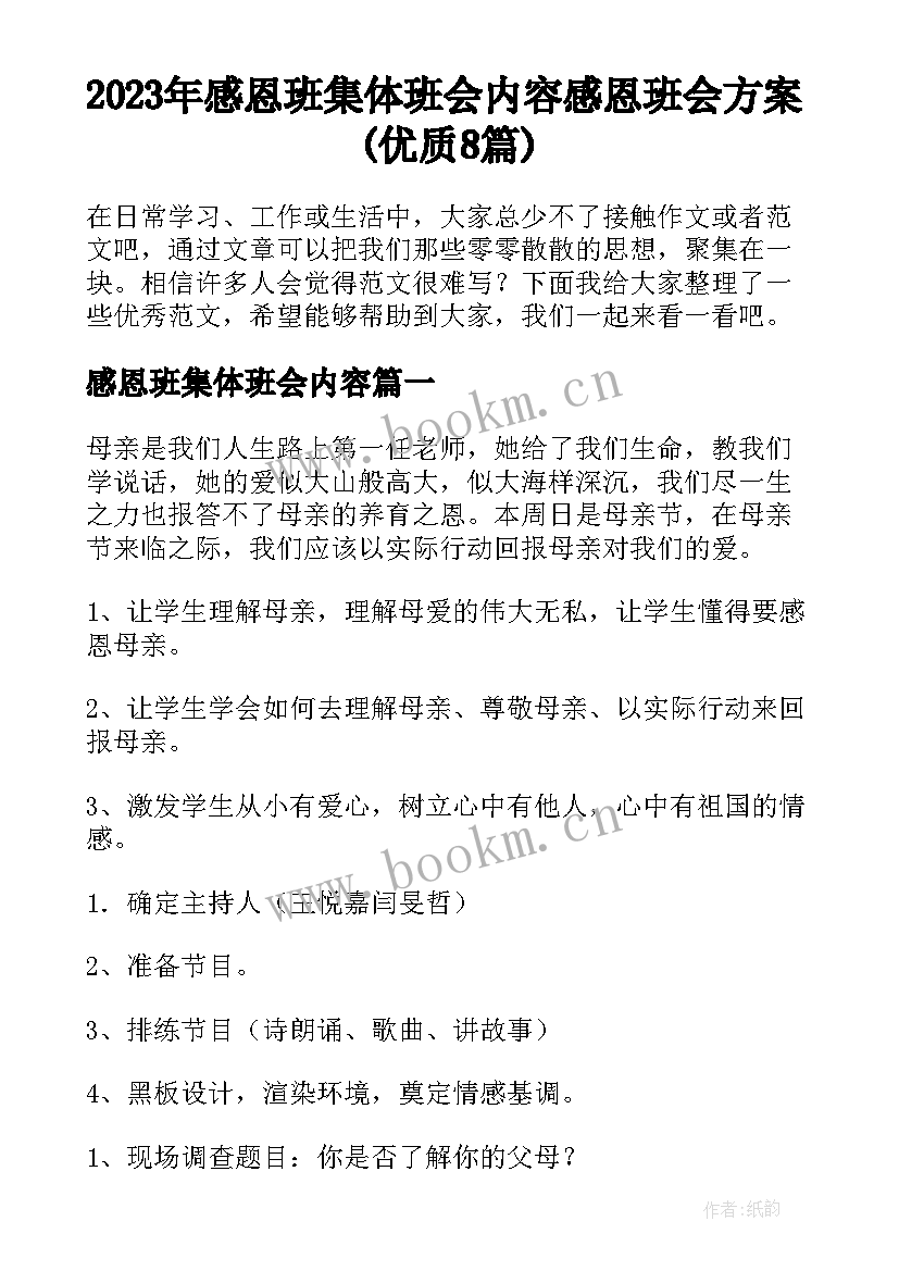 2023年感恩班集体班会内容 感恩班会方案(优质8篇)