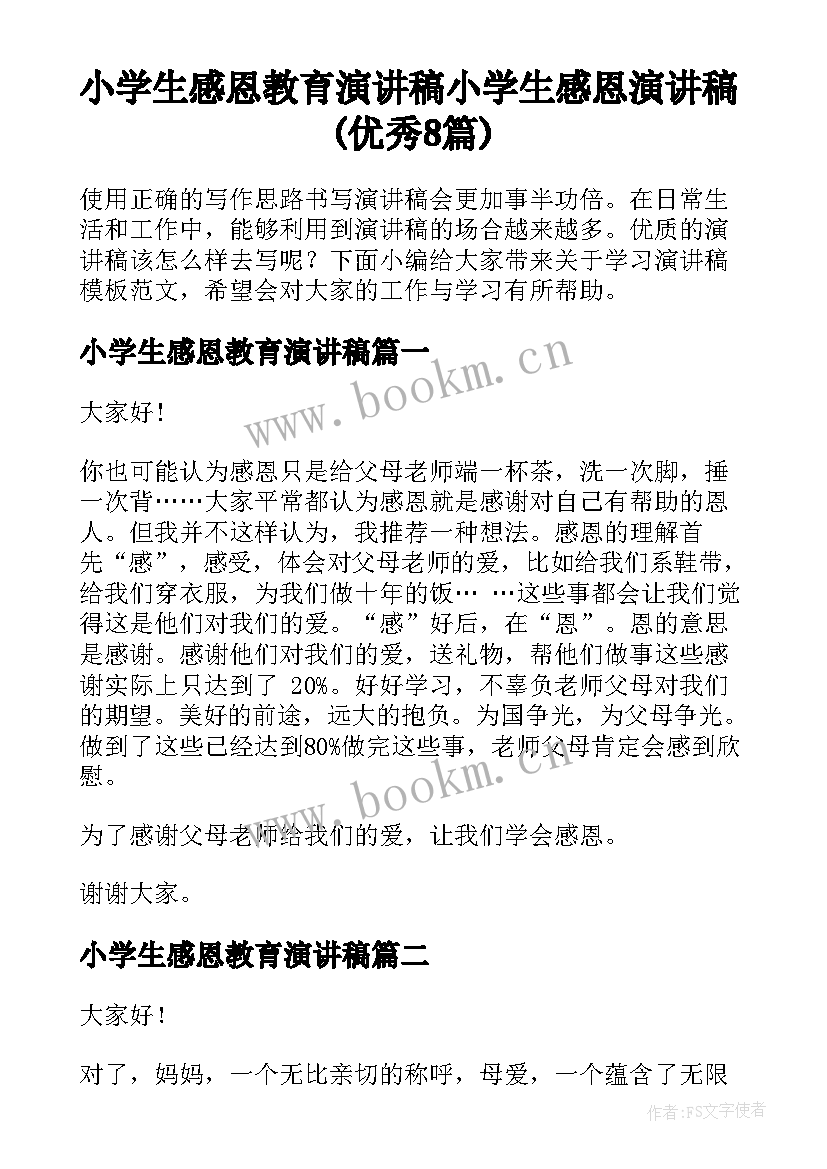 小学生感恩教育演讲稿 小学生感恩演讲稿(优秀8篇)