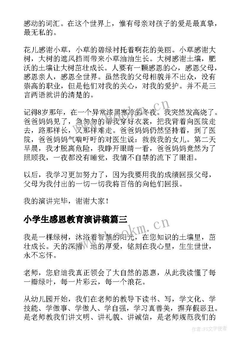 小学生感恩教育演讲稿 小学生感恩演讲稿(优秀8篇)