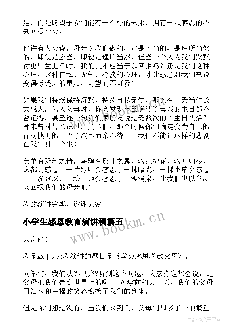 小学生感恩教育演讲稿 小学生感恩演讲稿(优秀8篇)