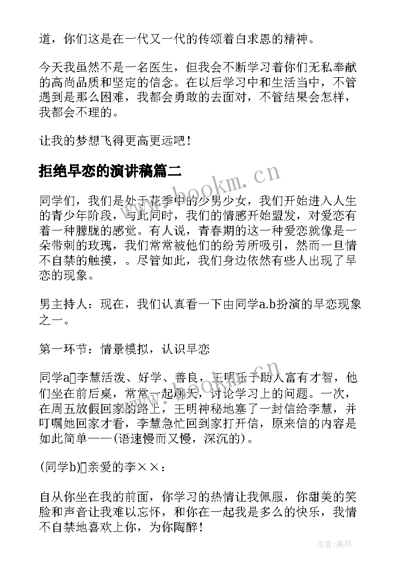 拒绝早恋的演讲稿 珍爱青春拒绝早恋演讲稿(模板9篇)