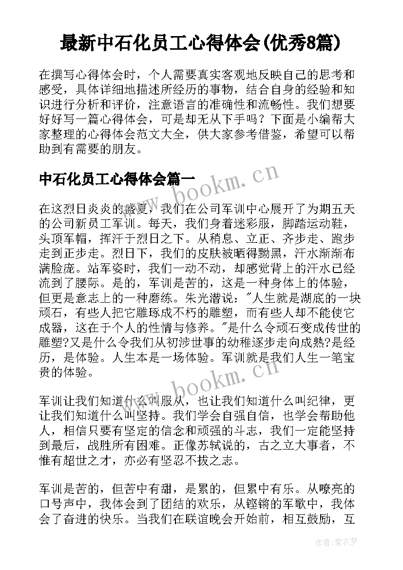 最新中石化员工心得体会(优秀8篇)