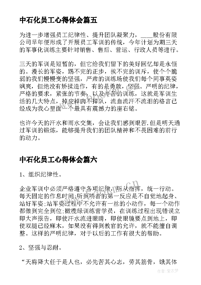 最新中石化员工心得体会(优秀8篇)