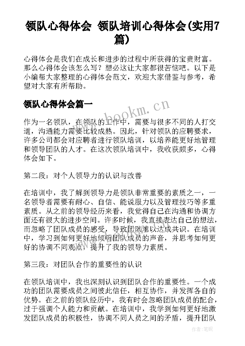 领队心得体会 领队培训心得体会(实用7篇)