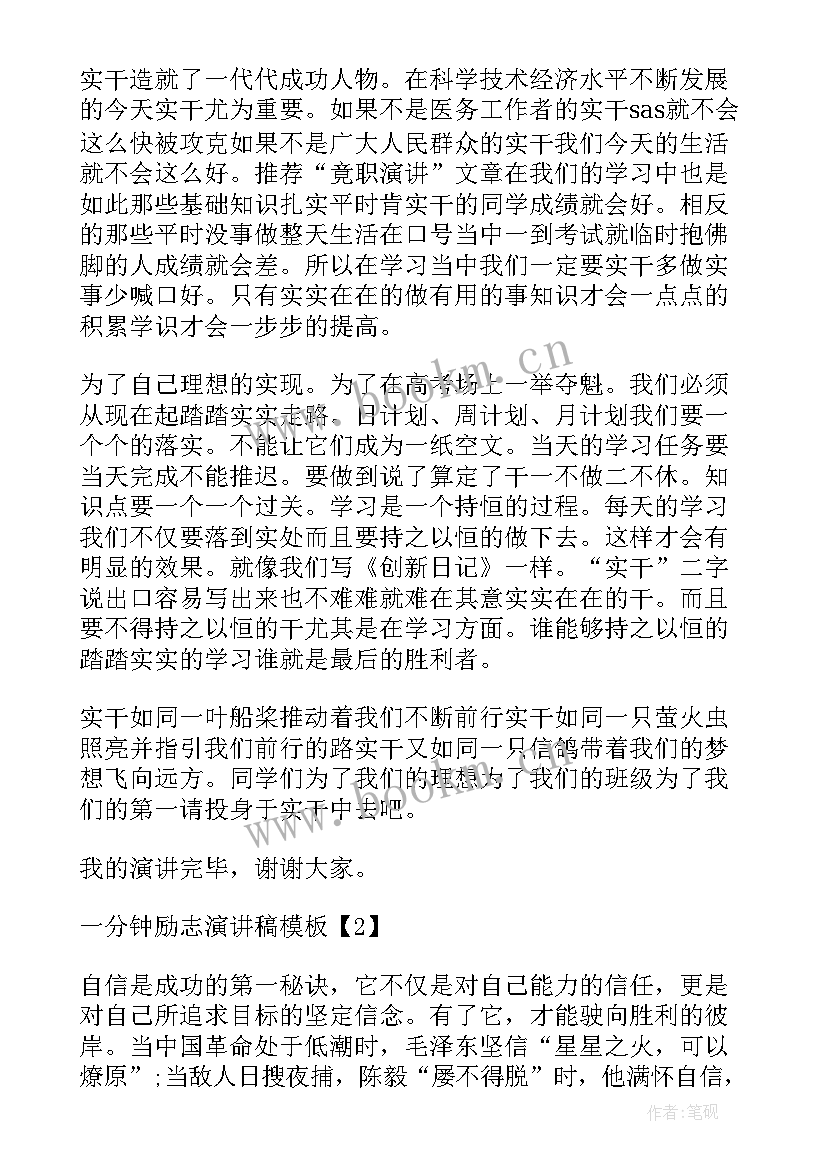 英雄人物分钟演讲稿英语翻译 一分钟励志英语演讲稿(大全5篇)