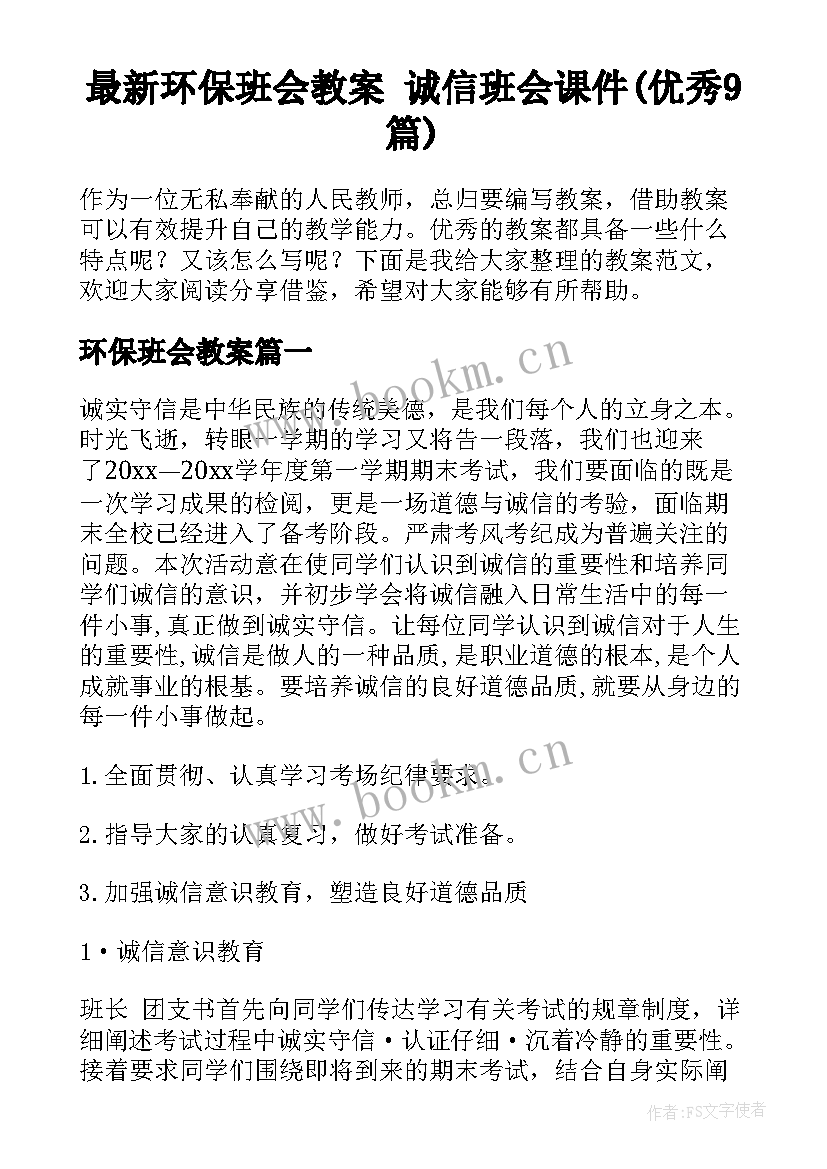 最新环保班会教案 诚信班会课件(优秀9篇)