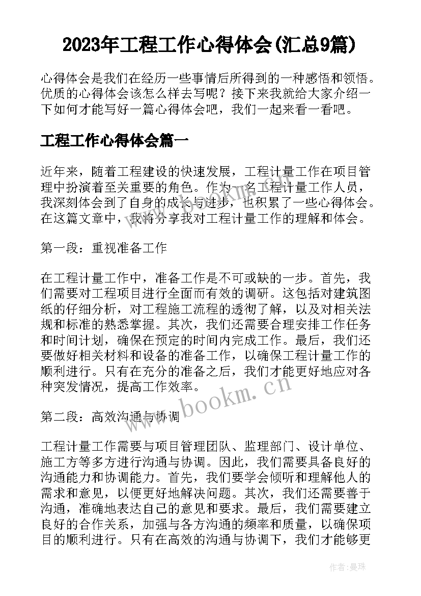 2023年工程工作心得体会(汇总9篇)