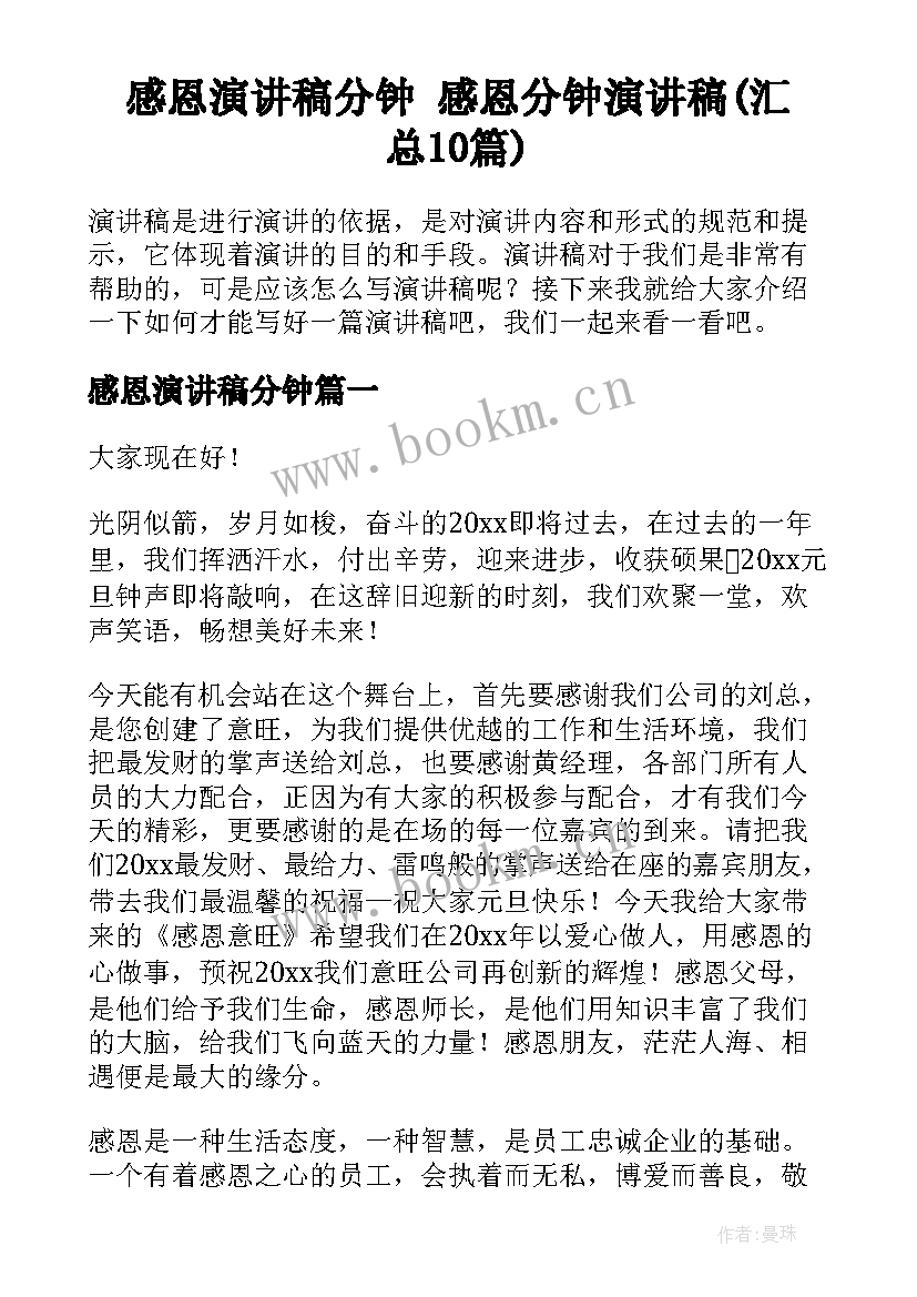 感恩演讲稿分钟 感恩分钟演讲稿(汇总10篇)