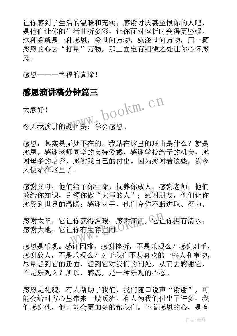 感恩演讲稿分钟 感恩分钟演讲稿(汇总10篇)