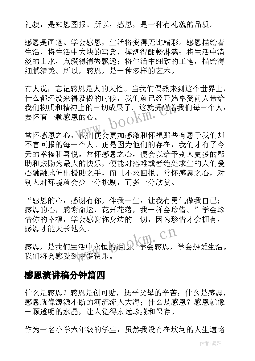 感恩演讲稿分钟 感恩分钟演讲稿(汇总10篇)