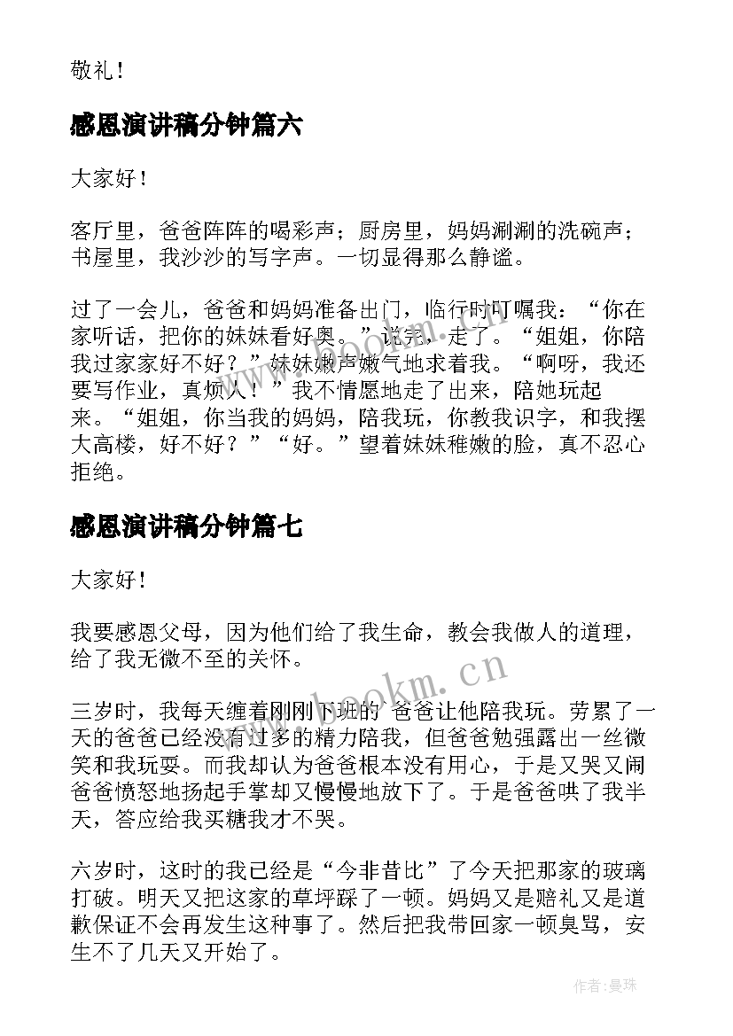 感恩演讲稿分钟 感恩分钟演讲稿(汇总10篇)