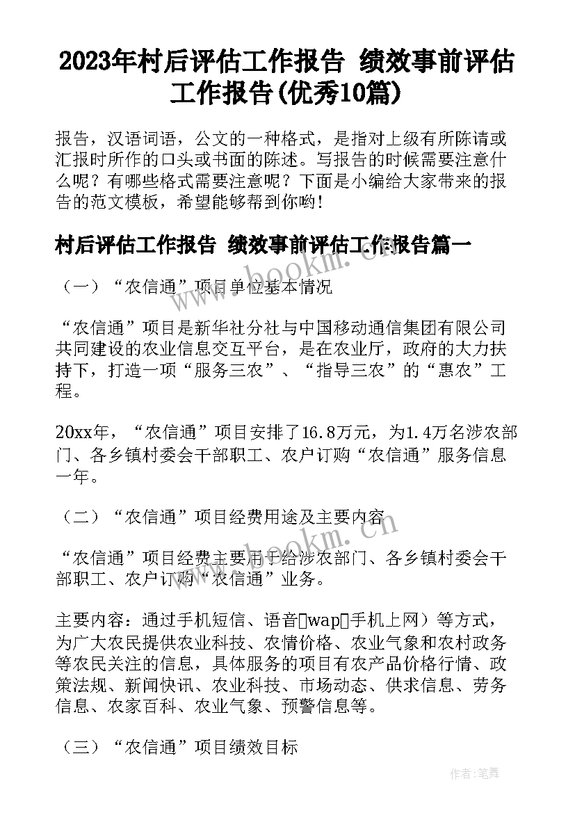 2023年村后评估工作报告 绩效事前评估工作报告(优秀10篇)