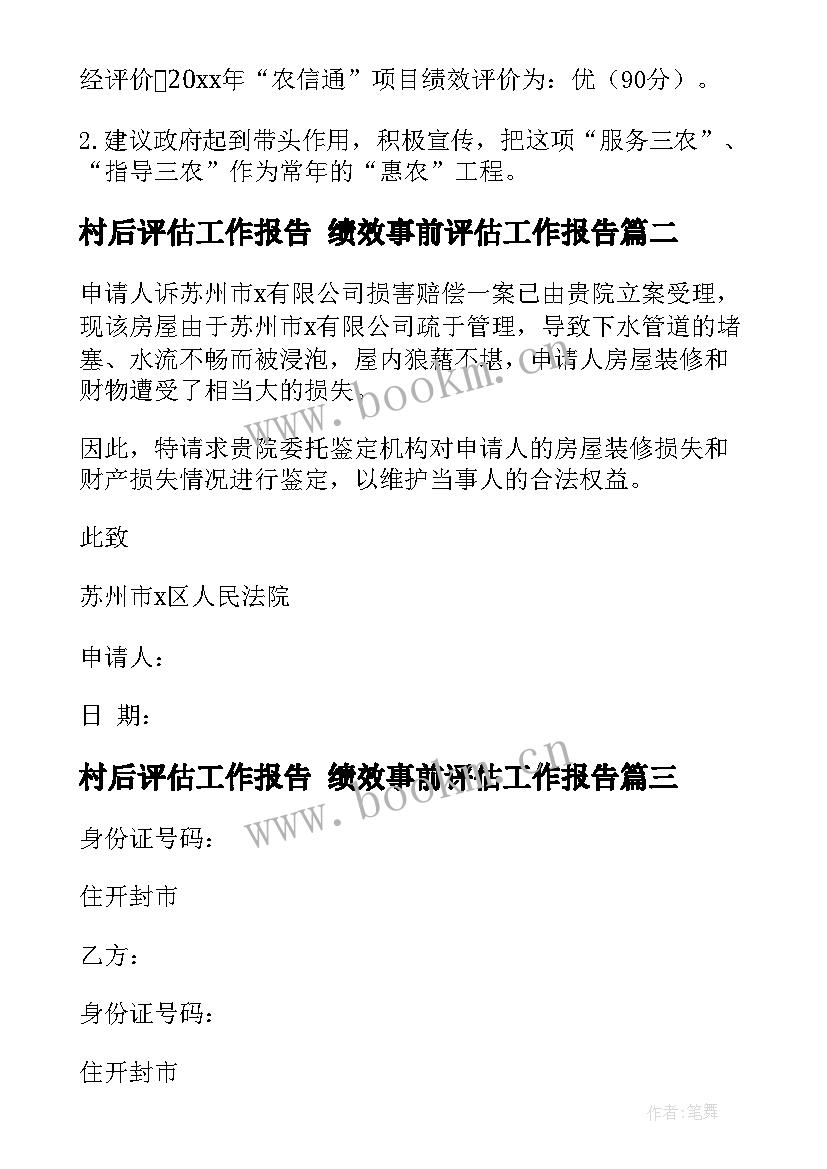 2023年村后评估工作报告 绩效事前评估工作报告(优秀10篇)