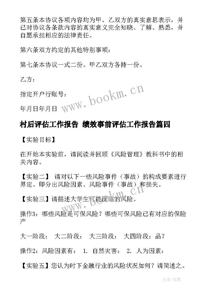 2023年村后评估工作报告 绩效事前评估工作报告(优秀10篇)