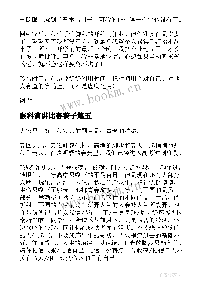 眼科演讲比赛稿子 大学生演讲比赛稿子(优秀5篇)