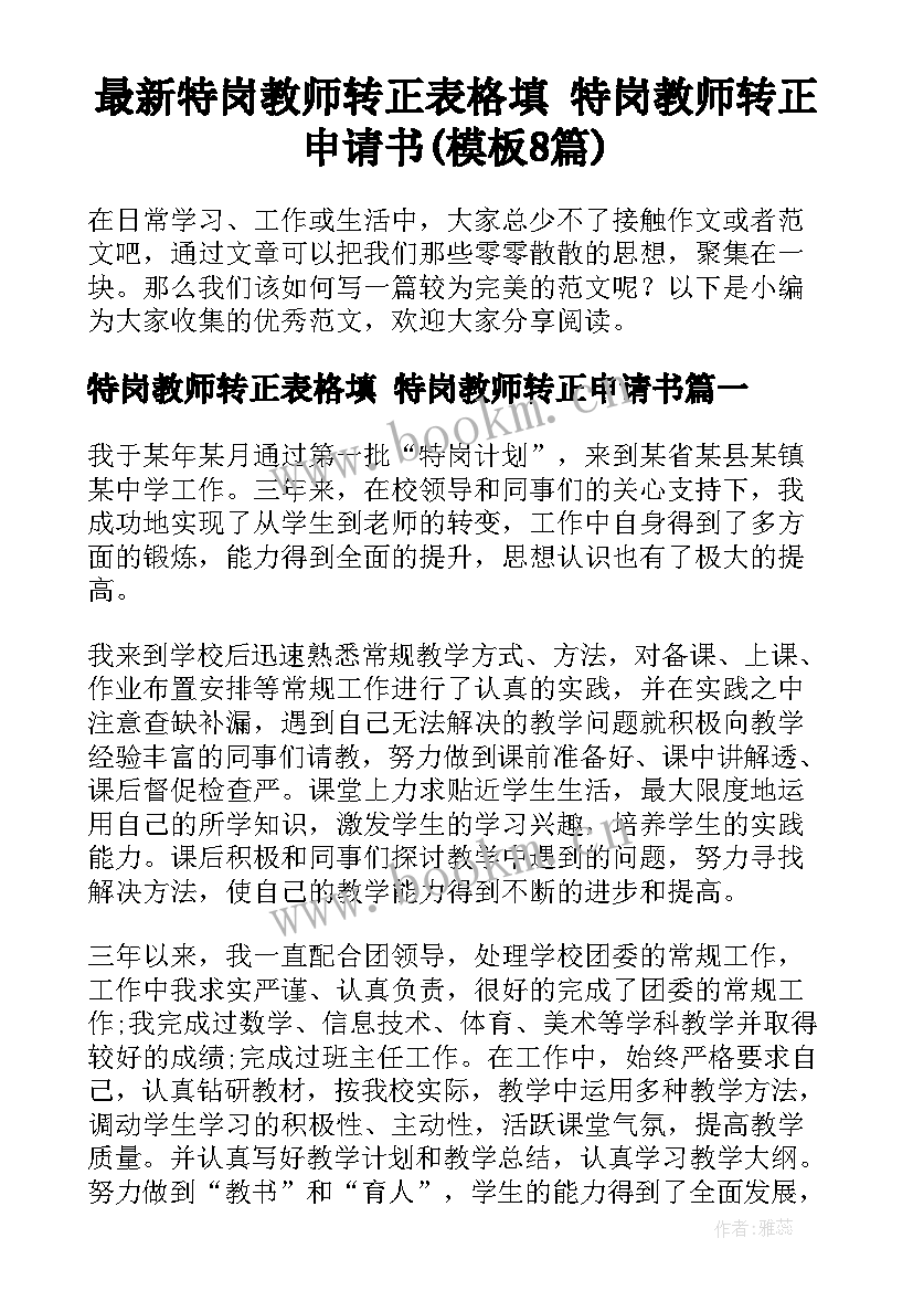 最新特岗教师转正表格填 特岗教师转正申请书(模板8篇)