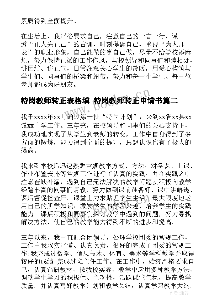 最新特岗教师转正表格填 特岗教师转正申请书(模板8篇)