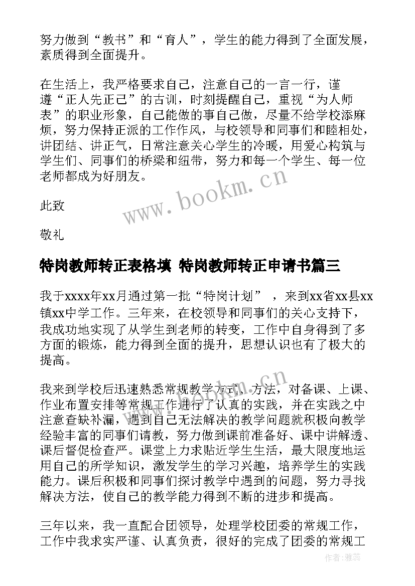 最新特岗教师转正表格填 特岗教师转正申请书(模板8篇)