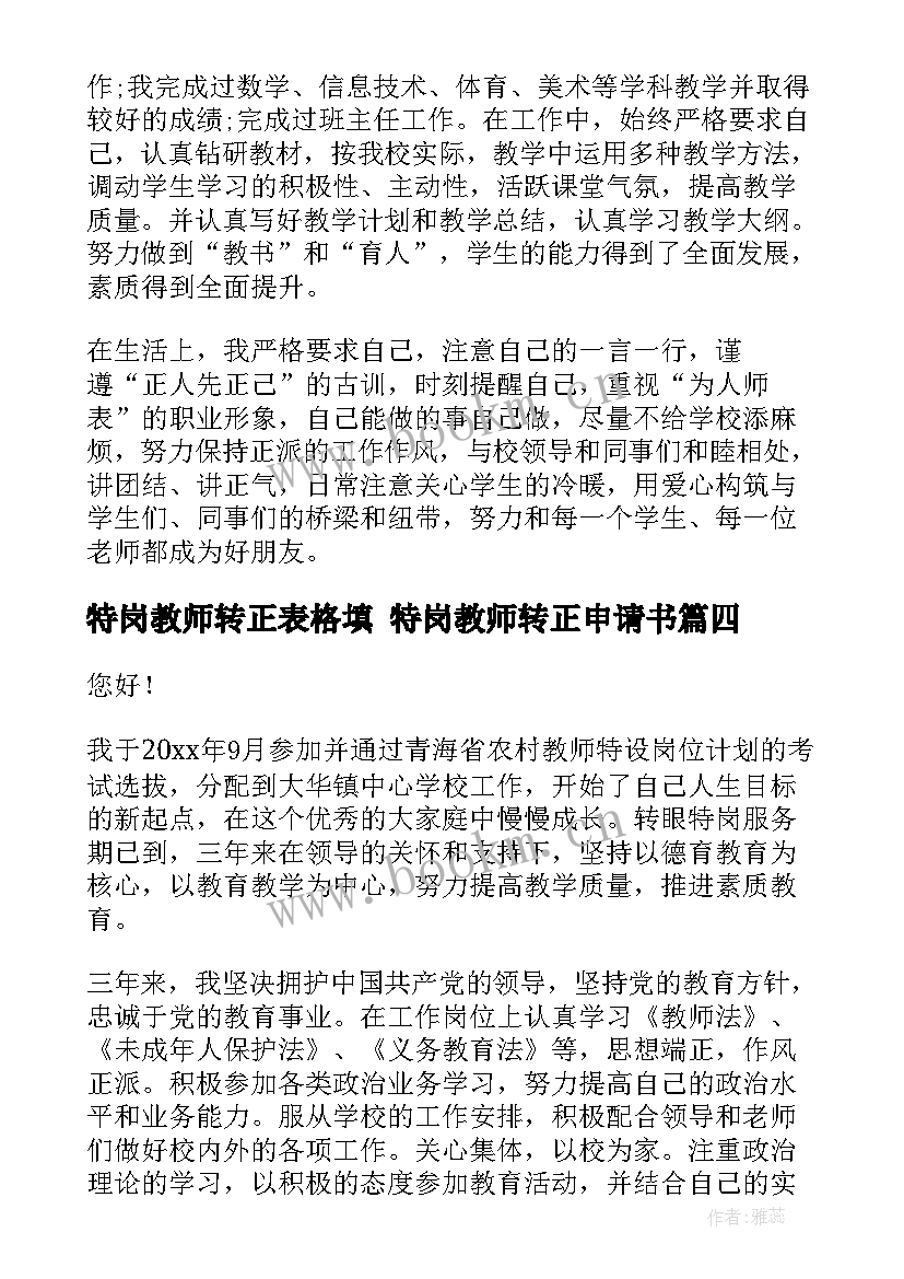 最新特岗教师转正表格填 特岗教师转正申请书(模板8篇)