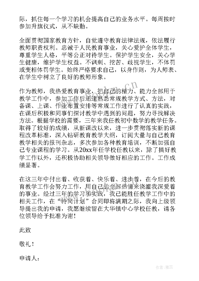 最新特岗教师转正表格填 特岗教师转正申请书(模板8篇)