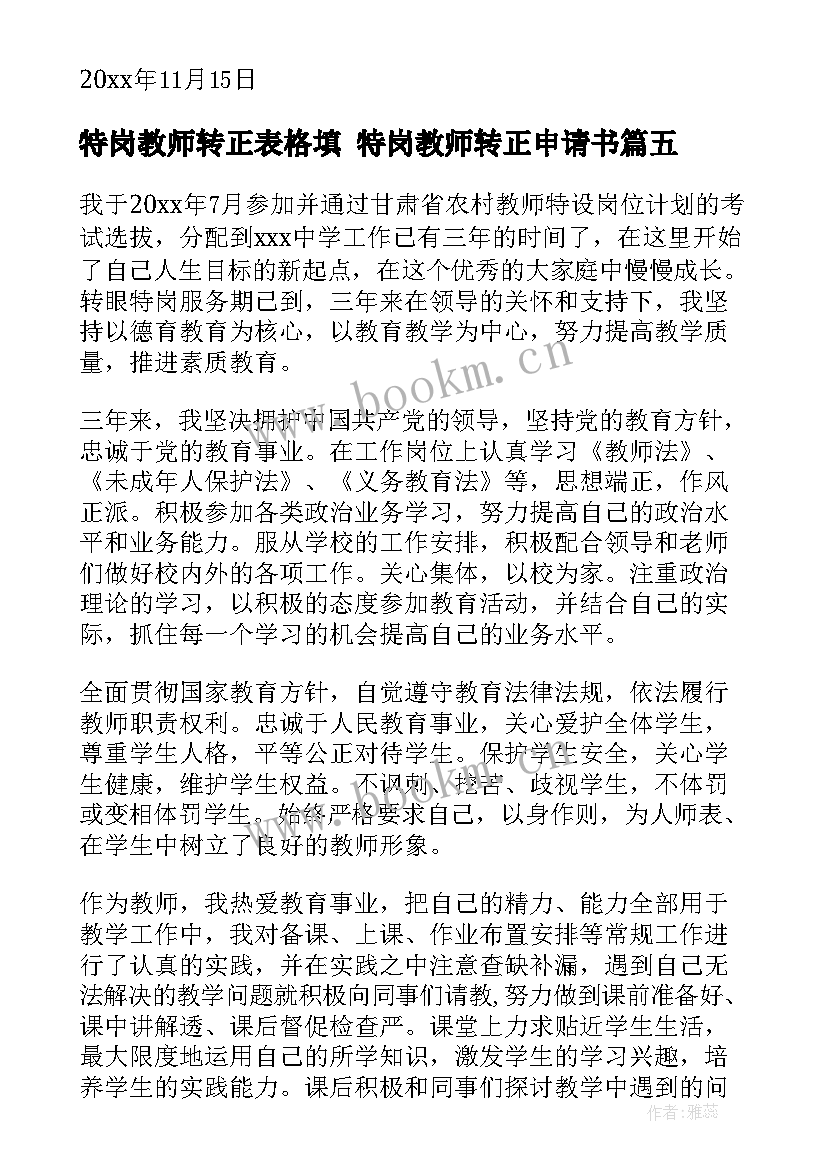 最新特岗教师转正表格填 特岗教师转正申请书(模板8篇)