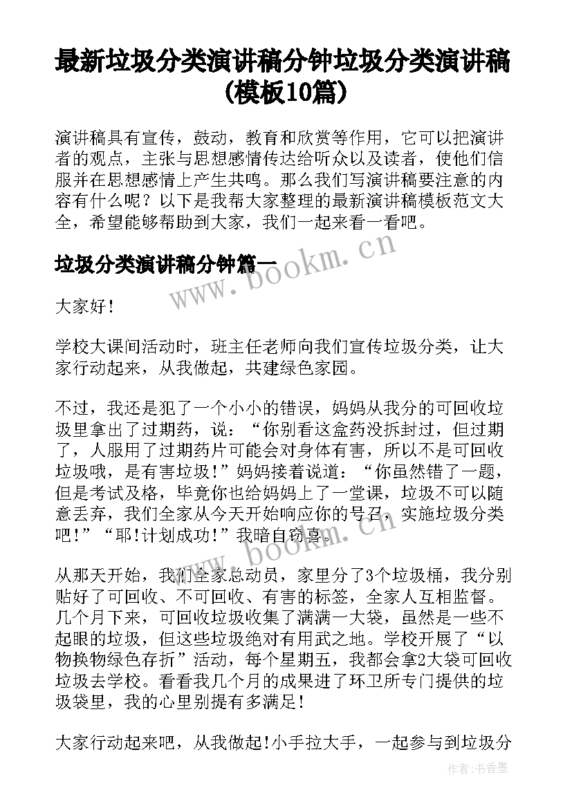 最新垃圾分类演讲稿分钟 垃圾分类演讲稿(模板10篇)