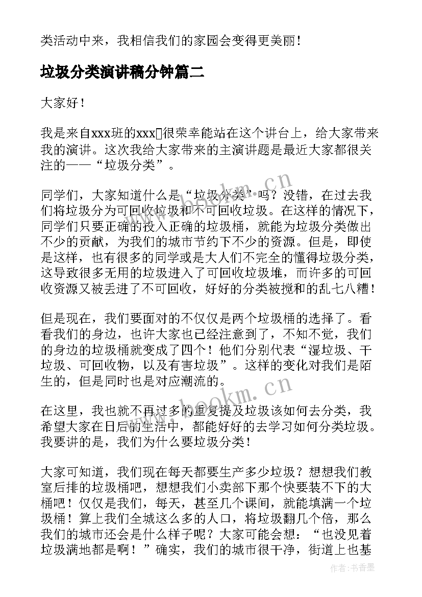 最新垃圾分类演讲稿分钟 垃圾分类演讲稿(模板10篇)