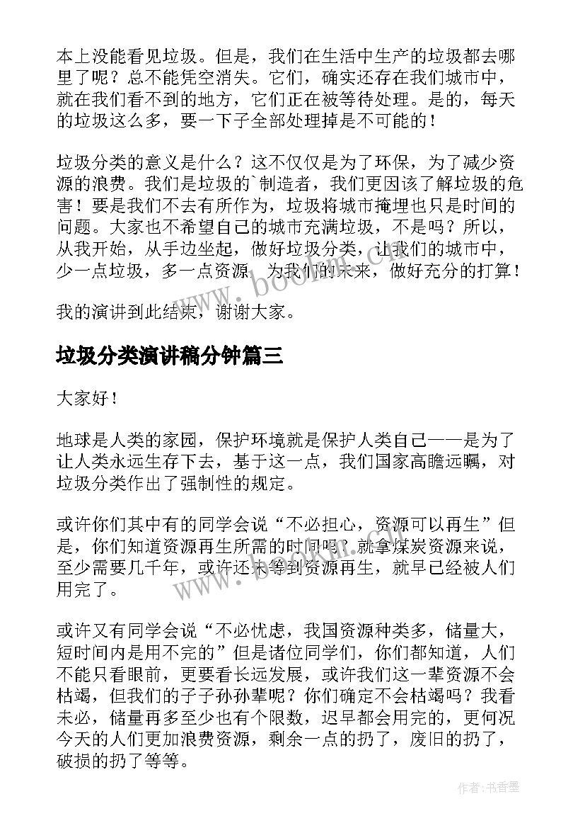 最新垃圾分类演讲稿分钟 垃圾分类演讲稿(模板10篇)