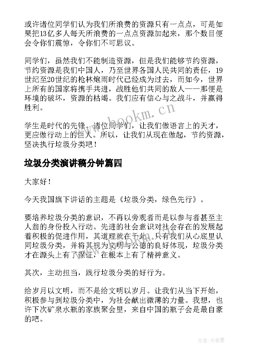 最新垃圾分类演讲稿分钟 垃圾分类演讲稿(模板10篇)