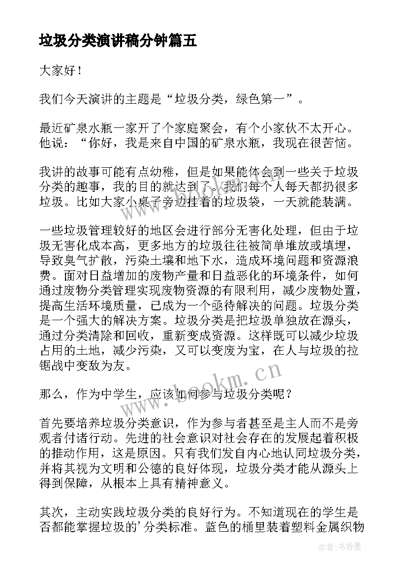 最新垃圾分类演讲稿分钟 垃圾分类演讲稿(模板10篇)