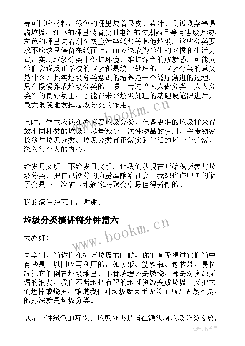 最新垃圾分类演讲稿分钟 垃圾分类演讲稿(模板10篇)