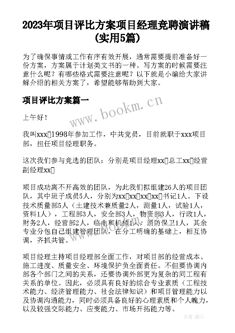 2023年项目评比方案 项目经理竞聘演讲稿(实用5篇)