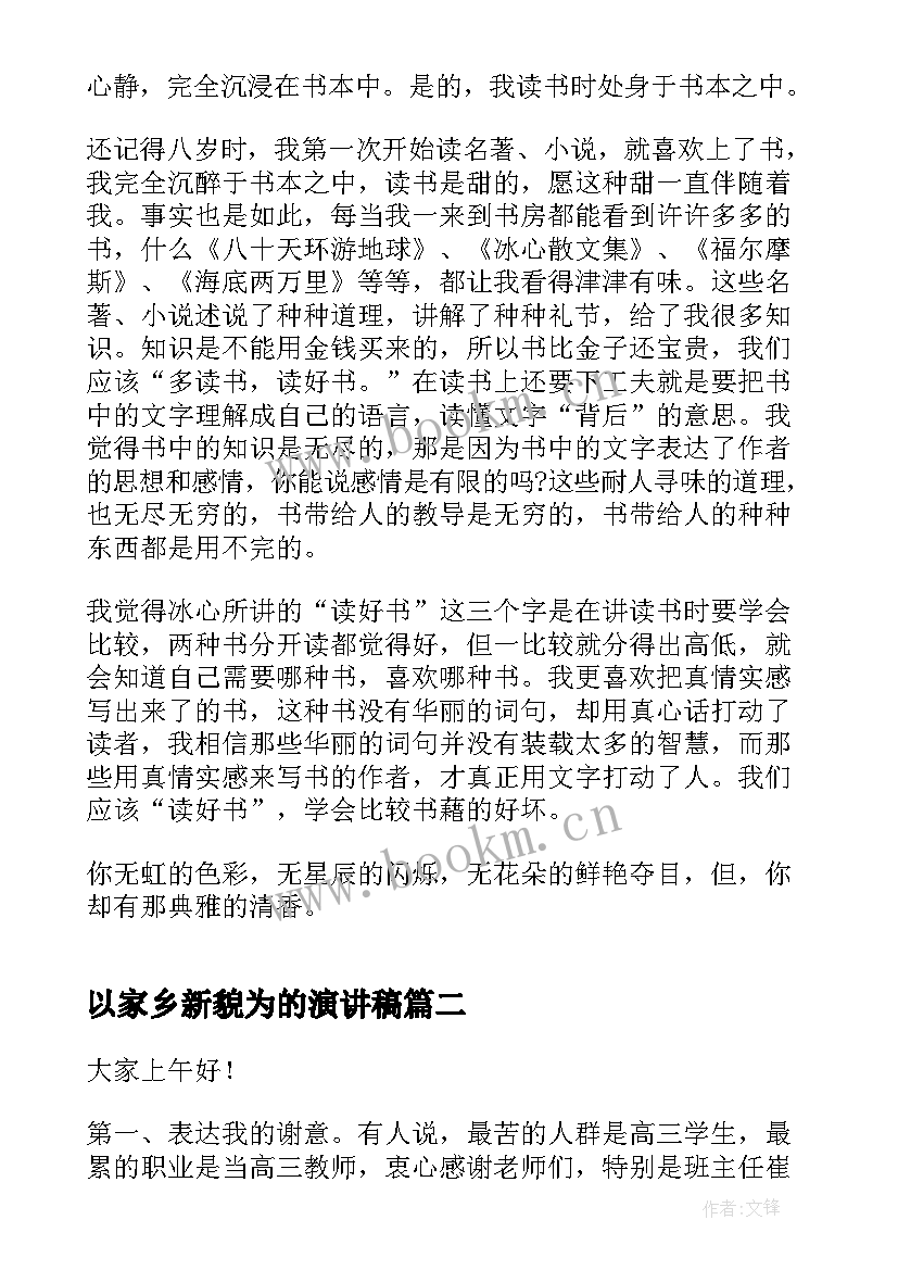 2023年以家乡新貌为的演讲稿 读书分享会演讲稿(优秀5篇)