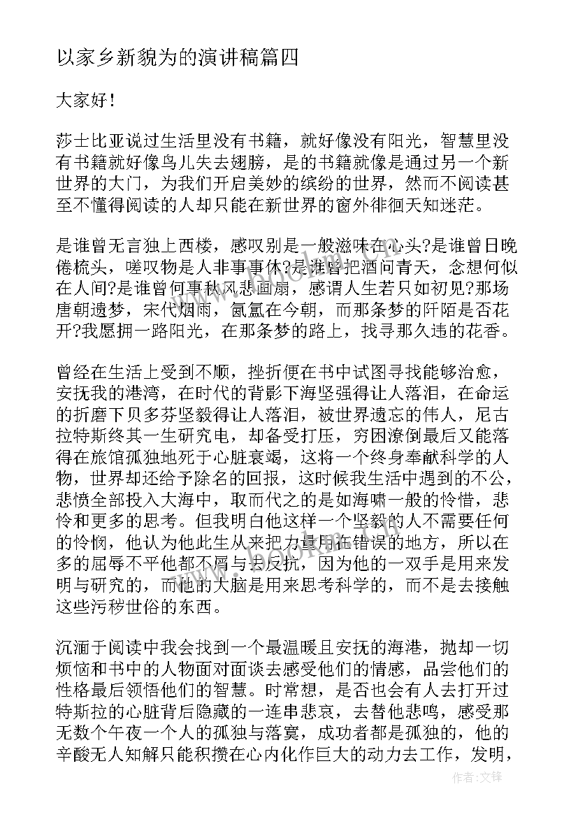 2023年以家乡新貌为的演讲稿 读书分享会演讲稿(优秀5篇)