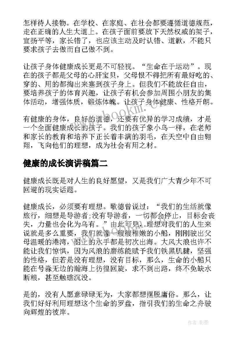 健康的成长演讲稿 健康成长演讲稿(实用7篇)