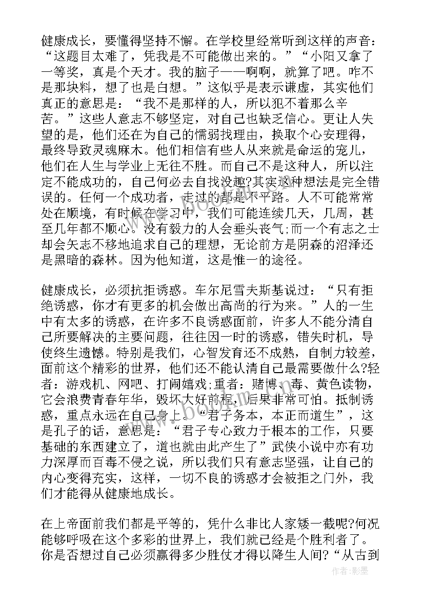 健康的成长演讲稿 健康成长演讲稿(实用7篇)