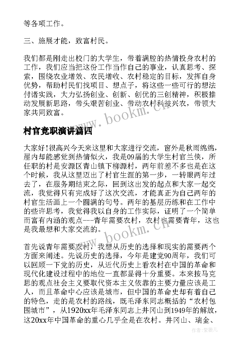 2023年村官竞职演讲(通用10篇)