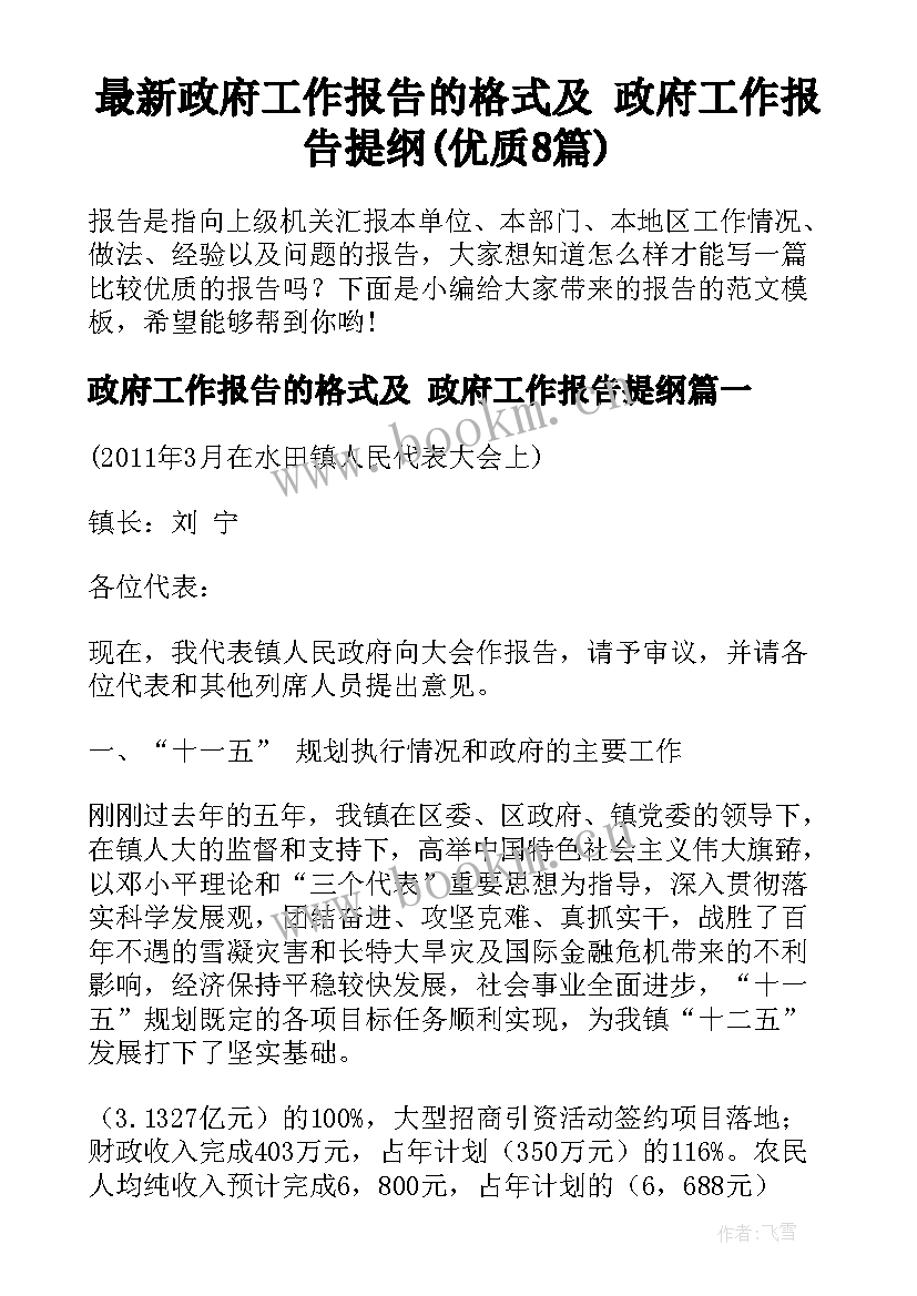 最新政府工作报告的格式及 政府工作报告提纲(优质8篇)